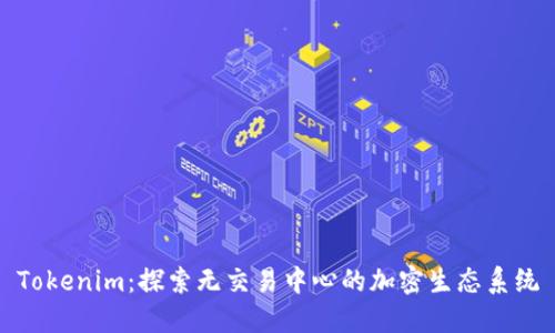 Tokenim:探索无交易中心的加密生态系统