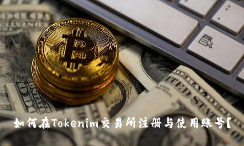 如何在Tokenim交易所注册与使用账号?