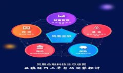 区块链网上平台的优势探