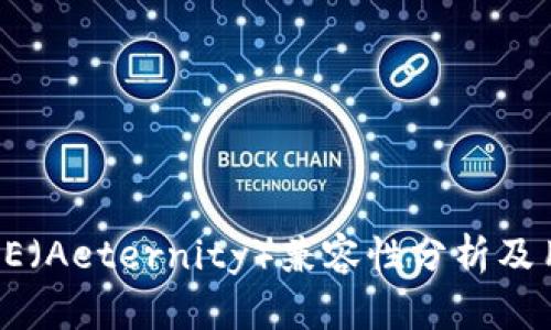 ImToken与AE(Aeternity)兼容性分析及用户解决方案