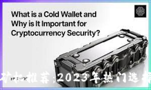 区块链芯片矿机推荐:2023年热门选择与性能分析