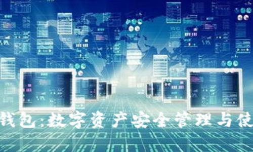 imToken钱包:数字资产安全管理与使用全攻略