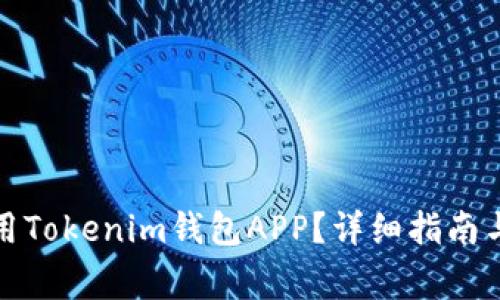 如何下载和使用Tokenim钱包APP?详细指南与常见问题解答