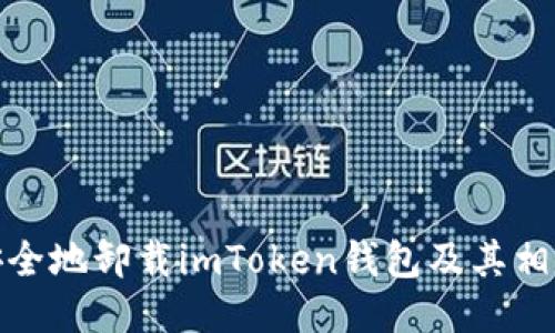 如何安全地卸载imToken钱包及其相关步骤