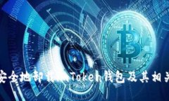 如何安全地卸载imToken钱包
