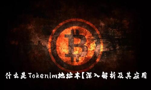 什么是Tokenim地址本？深入解析及其应用