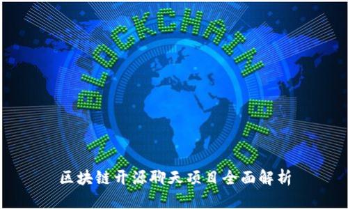 区块链开源聊天项目全面解析