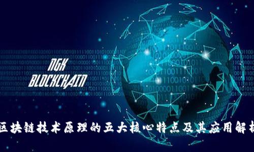 区块链技术原理的五大核心特点及其应用解析