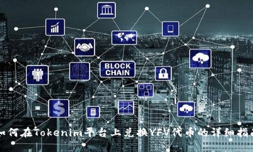 如何在Tokenim平台上兑换YFV代币的详细指南