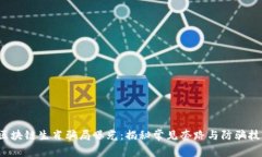  区块链生肖骗局曝光：揭