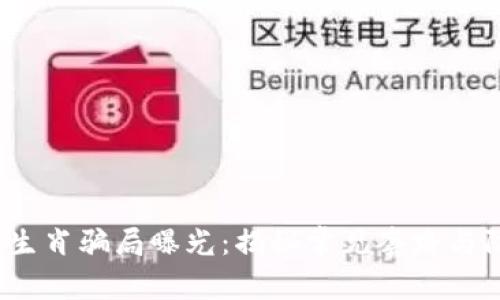 区块链生肖骗局曝光:揭秘常见套路与防骗技巧