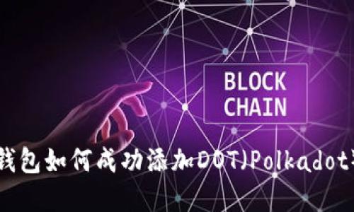 ImToken钱包如何成功添加DOT(Polkadot)数字资产