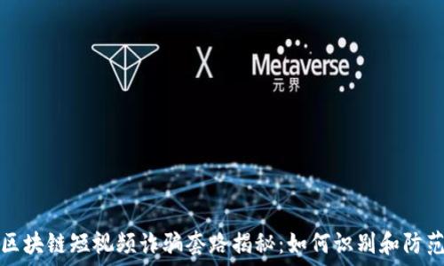 区块链短视频诈骗套路揭秘:如何识别和防范