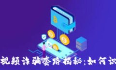   区块链短视频诈骗套路揭