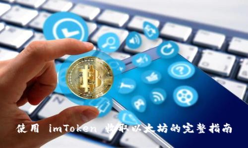 使用 imToken 收取以太坊的完整指南
