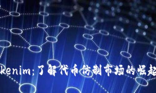 高仿Tokenim:了解代币仿制市场的崛起与影响