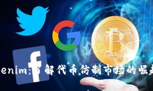 高仿Tokenim:了解代币仿制市场的崛起与影响