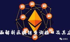 全面解析区块链查询接口