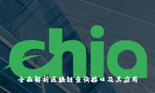 全面解析区块链查询接口及其应用