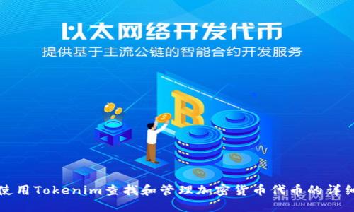 如何使用Tokenim查找和管理加密货币代币的详细指南