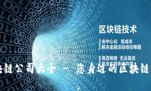 楚雄区块链公司大全 - 您身边的区块链创业公司