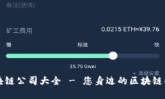 楚雄区块链公司大全 - 您