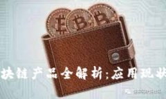 医疗行业区块链产品全解