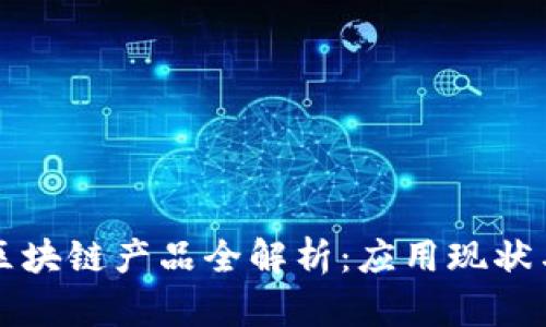医疗行业区块链产品全解析:应用现状与未来发展