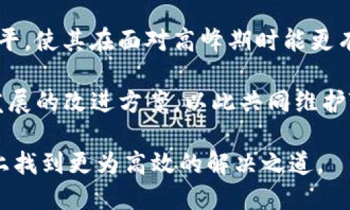   如何应对Tokenim区块拥堵问题，保证交易顺畅？ / 
 guanjianci Tokenim, 区块链, 拥堵, 交易速度, 解决方案 /guanjianci 

近年来，区块链技术在金融、物流、医疗等多个领域的应用不断扩展，伴随而来的就是交易量的激增。这使得一些区块链网络在高峰期间出现了显著的拥堵现象，而Tokenim作为一种新兴的区块链技术，亦经历了其自身的发展与挑战。尤其是在经历高交易量时，Tokenim的区块拥堵问题日益显著。本篇文章将深入探讨Tokenim区块拥堵的成因，影响，以及如何采取有效措施来减轻这一问题，确保交易的顺畅进行。

一、Tokenim区块拥堵的成因
Tokenim区块拥堵的现象并不罕见，通常是由多个因素造成的，这些因素可以分为网络结构、使用场景以及用户行为等方面。

首先，从网络结构上来看，Tokenim的设计可能在处理并发交易时面临瓶颈。区块链网络通常根据设定的区块时间和区块大小来处理交易。如果Tokenim的区块产生时间较长、区块容量较小，那么在交易激增的时刻很容易造成交易积压，导致网络拥堵。

其次，在使用场景上，如果Tokenim被用于高频交易或其他需要快速确认的应用场景，而其交易确认时间显著高于需求，那么这种不匹配会导致用户体验下降，增加交易的延迟。

最后，用户行为也在很大程度上影响网络的拥堵。当大量用户同时发送交易请求时，尤其是在Tokenim的交易费用较低或临时激增的情况下，系统可能会因为处理请求的能力不足而出现拥堵情况。

二、区块拥堵的影响
Tokenim区块拥堵不仅影响用户的交易体验，还会对整个区块链网络的稳定性和安全性带来一系列的负面影响。

首先，用户体验显著下降。交易确认时间延长，会导致用户在需要快速回馈的场景中不再信赖Tokenim。这将阻碍Tokenim的进一步应用及其社区发展。

其次，网络的安全性可能受到影响。区块链网络的拥堵常常诱发“费用竞标”，即用户为了让自己的交易被优先处理而提高交易费用。这会导致矿工优先处理高佣金的交易，降低一些小额交易的确认速度，从而可能造成网络不平等现象，加剧不公平。

此外，拥堵还可能导致交易回退的现象增加。当网络负载过重时，一些未能及时确认的交易可能会被退回，造成用户损失。在某些情况下，这可能引发用户不信任Tokenim网络的情况，影响其声誉。

三、应对Tokenim区块拥堵的解决方案
为了应对Tokenim区块拥堵的现象，有效的解决方案是确保交易的顺畅进行，从根本上减少或避免网络拥堵的发生。

一是区块链协议。通过对现有的Tokenim协议进行算法，提高区块处理能力，从而提升每秒交易处理量（TPS）。例如，采用分片技术或二层解决方案，可以在不影响安全性的前提下，提高支持的交易数量。

二是引入动态费用机制。动态费用机制根据网络的实时状况调整交易费用，可以有效激励用户在网络驱动下合理选择交易时机，从而平衡网络负载。这种机制可以鼓励在非高峰期使用Tokenim进行交易，从而分散交易量，降低拥堵情况。

三是实施流量控制政策。通过对Tokenim网络进行流量监控与分析，及时识别及控制交易量，特别是在高峰期间的异常交易行为。可以设置限制，防止恶意用户通过大量重复交易造成网络拥堵。

最后，加大社区教育力度。让Tokenim的区块拥堵的成因及其影响，从而合理调整交易策略和期望。这也包括宣传使用Tokenim的最佳实践与时间，帮助用户在高峰期以外进行交易，从而降低用户在拥堵期间的负担。

四、常见问题解答

问题一：Tokenim的交易确认时间通常是多久？
Tokenim的交易确认时间一般受区块时间、网络流量和矿工的处理能力等多重因素的影响。不过在正常情况下，Tokenim的交易确认时间大约在几分钟至十几分钟之间，具体取决于网络的当前状态。高峰期时，这一时间可能会显著增加，导致用户在交易过程中等待较久。

在交易高峰期间，Tokenim网络可能会遇到大量的交易请求，大部分用户的交易需要等待较久时间才能被网络确认完成。这不仅影响了用户的交易体验，还可能在某些情况下导致用户的交易由于未确认而被退回。

因此，为了获得更理想的交易确认时间，用户在发起交易时可关注Tokenim网络的状态并选择合适的时间交易，尽量避免在网络高峰期内进行交易，能够有效减轻自身的等待时间。

问题二：如何提升Tokenim的交易速度？
提升Tokenim交易速度是参与者和开发者关注的重点。方法包括改善网络结构、协议以及引入更多差异化的技术。

首先，Tokenim的区块链设计和架构需进行，增大区块的大小和缩短区块确认时间。例如，可以通过改进共识算法提高交易的处理速度，适应快速变动的市场需求。

其次，可以采用分层解决方案或二层协议来提升效率。例如，实施状态通道和闪电网络等技术以分散交易负载，一定程度上减少链上交易量。通过这些技术，我们能显著提高实际的交易处理能力，降低拥堵的可能性。

最后，不忽视用户的交易选择策略。在设置交易的费用时，可以研判当前的网络状态，在费用合理的情况下选择急迫的交易，避免因过低的费用导致交易被延误。

问题三：Tokenim的用户如何有效规避拥堵现象？
Tokenim的用户有效规避拥堵现象，要了解并适应网络的特点以及“高峰使用”的趋势。

首先，用户需关注网络的实时状态，尽量避免在交易量激增的高峰期进行交易。例如，在早上和晚上的工作日，很多用户的交易活动会显著增加，此时交易可能较拥堵，不如选择交易量较低的时间，如深夜或假期进行交易，通常能享有更快的确认速度。

其次，用户在选择交易费用时，合理定价是关键。在高峰期时，适当提高交易费用可提高交易被优先确认的概率。在选择交易时务必参考网络当前的费用基准，这样便能有效地控制交易的确认时间。

最后，可以考虑使用一些去中心化交易所或中介服务，以进一步分散交易流量，这样也能在一定程度上降低网络拥堵的影响。

问题四：是否可以通过增加矿工数量来减少Tokenim的拥堵？
增添矿工数量的想法非常普遍，但需要考虑多个因素。首先，增加矿工能够提升网络的处理能力，从而在一定条件下减轻拥堵。但是，这并不一定是解决问题的最好方式。

一方面，增加矿工可能迅速提高交易确认速度。但这需要确保有足够的经济动力，即矿工获得的奖励需高于其所花费的资源。一旦矿工短期内增多，但网络本身没有实质性，长远来看依旧可能导致拥堵情况。

另一方面，矿工之间的竞争可能导致不同交易费用的竞标加剧，更高的矿工奖励可能反而会推高用户的交易费用，从而使拥堵现象加重。此时，用户作为交易发起者，面对高额交易费可能会选择放弃，造成潜在的市场损失。因此，应注重建立科学的经济激励机制，促使参与者的合理决策，并在此基础上再考虑提升矿工的数量。

问题五：Tokenim的社区如何响应区块拥堵的问题？
Tokenim的社区对于区块拥堵的问题十分重视。首先，社区会积极收集用户反馈，了解区块拥堵的实际情况以及痛点，以便制定有效应对策略。

其次，社区可能开展一系列教育项目，帮助区块拥堵的成因及其影响，提升用户对交易高峰期的认知，从而规范用户的交易行为和选择。通过提供实时数据与趋势分析，提高用户的交易决策水平，使其在面对高峰期时能更有策略。

此外，社区还将定期与开发团队沟通，探讨网络拥堵的技术解决方案，为Tokenim的技术更新与提供支持。社区参与者也可能通过投票机制或其他形式共同提出需求建议，推动更有利于健康发展的改进方案，以此共同维护Tokenim网络的长远发展。

综上所述，Tokenim区块拥堵现象的解决需要综合考虑技术、用户行为及社区参与多方面的因素。通过更好的技术方案、加强用户体验、提升社区互动，未来Tokenim有希望在区块拥堵的问题上找到更为高效的解决之道。