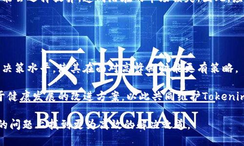   如何应对Tokenim区块拥堵问题，保证交易顺畅？ / 
 guanjianci Tokenim, 区块链, 拥堵, 交易速度, 解决方案 /guanjianci 

近年来，区块链技术在金融、物流、医疗等多个领域的应用不断扩展，伴随而来的就是交易量的激增。这使得一些区块链网络在高峰期间出现了显著的拥堵现象，而Tokenim作为一种新兴的区块链技术，亦经历了其自身的发展与挑战。尤其是在经历高交易量时，Tokenim的区块拥堵问题日益显著。本篇文章将深入探讨Tokenim区块拥堵的成因，影响，以及如何采取有效措施来减轻这一问题，确保交易的顺畅进行。

一、Tokenim区块拥堵的成因
Tokenim区块拥堵的现象并不罕见，通常是由多个因素造成的，这些因素可以分为网络结构、使用场景以及用户行为等方面。

首先，从网络结构上来看，Tokenim的设计可能在处理并发交易时面临瓶颈。区块链网络通常根据设定的区块时间和区块大小来处理交易。如果Tokenim的区块产生时间较长、区块容量较小，那么在交易激增的时刻很容易造成交易积压，导致网络拥堵。

其次，在使用场景上，如果Tokenim被用于高频交易或其他需要快速确认的应用场景，而其交易确认时间显著高于需求，那么这种不匹配会导致用户体验下降，增加交易的延迟。

最后，用户行为也在很大程度上影响网络的拥堵。当大量用户同时发送交易请求时，尤其是在Tokenim的交易费用较低或临时激增的情况下，系统可能会因为处理请求的能力不足而出现拥堵情况。

二、区块拥堵的影响
Tokenim区块拥堵不仅影响用户的交易体验，还会对整个区块链网络的稳定性和安全性带来一系列的负面影响。

首先，用户体验显著下降。交易确认时间延长，会导致用户在需要快速回馈的场景中不再信赖Tokenim。这将阻碍Tokenim的进一步应用及其社区发展。

其次，网络的安全性可能受到影响。区块链网络的拥堵常常诱发“费用竞标”，即用户为了让自己的交易被优先处理而提高交易费用。这会导致矿工优先处理高佣金的交易，降低一些小额交易的确认速度，从而可能造成网络不平等现象，加剧不公平。

此外，拥堵还可能导致交易回退的现象增加。当网络负载过重时，一些未能及时确认的交易可能会被退回，造成用户损失。在某些情况下，这可能引发用户不信任Tokenim网络的情况，影响其声誉。

三、应对Tokenim区块拥堵的解决方案
为了应对Tokenim区块拥堵的现象，有效的解决方案是确保交易的顺畅进行，从根本上减少或避免网络拥堵的发生。

一是区块链协议。通过对现有的Tokenim协议进行算法，提高区块处理能力，从而提升每秒交易处理量（TPS）。例如，采用分片技术或二层解决方案，可以在不影响安全性的前提下，提高支持的交易数量。

二是引入动态费用机制。动态费用机制根据网络的实时状况调整交易费用，可以有效激励用户在网络驱动下合理选择交易时机，从而平衡网络负载。这种机制可以鼓励在非高峰期使用Tokenim进行交易，从而分散交易量，降低拥堵情况。

三是实施流量控制政策。通过对Tokenim网络进行流量监控与分析，及时识别及控制交易量，特别是在高峰期间的异常交易行为。可以设置限制，防止恶意用户通过大量重复交易造成网络拥堵。

最后，加大社区教育力度。让Tokenim的区块拥堵的成因及其影响，从而合理调整交易策略和期望。这也包括宣传使用Tokenim的最佳实践与时间，帮助用户在高峰期以外进行交易，从而降低用户在拥堵期间的负担。

四、常见问题解答

问题一：Tokenim的交易确认时间通常是多久？
Tokenim的交易确认时间一般受区块时间、网络流量和矿工的处理能力等多重因素的影响。不过在正常情况下，Tokenim的交易确认时间大约在几分钟至十几分钟之间，具体取决于网络的当前状态。高峰期时，这一时间可能会显著增加，导致用户在交易过程中等待较久。

在交易高峰期间，Tokenim网络可能会遇到大量的交易请求，大部分用户的交易需要等待较久时间才能被网络确认完成。这不仅影响了用户的交易体验，还可能在某些情况下导致用户的交易由于未确认而被退回。

因此，为了获得更理想的交易确认时间，用户在发起交易时可关注Tokenim网络的状态并选择合适的时间交易，尽量避免在网络高峰期内进行交易，能够有效减轻自身的等待时间。

问题二：如何提升Tokenim的交易速度？
提升Tokenim交易速度是参与者和开发者关注的重点。方法包括改善网络结构、协议以及引入更多差异化的技术。

首先，Tokenim的区块链设计和架构需进行，增大区块的大小和缩短区块确认时间。例如，可以通过改进共识算法提高交易的处理速度，适应快速变动的市场需求。

其次，可以采用分层解决方案或二层协议来提升效率。例如，实施状态通道和闪电网络等技术以分散交易负载，一定程度上减少链上交易量。通过这些技术，我们能显著提高实际的交易处理能力，降低拥堵的可能性。

最后，不忽视用户的交易选择策略。在设置交易的费用时，可以研判当前的网络状态，在费用合理的情况下选择急迫的交易，避免因过低的费用导致交易被延误。

问题三：Tokenim的用户如何有效规避拥堵现象？
Tokenim的用户有效规避拥堵现象，要了解并适应网络的特点以及“高峰使用”的趋势。

首先，用户需关注网络的实时状态，尽量避免在交易量激增的高峰期进行交易。例如，在早上和晚上的工作日，很多用户的交易活动会显著增加，此时交易可能较拥堵，不如选择交易量较低的时间，如深夜或假期进行交易，通常能享有更快的确认速度。

其次，用户在选择交易费用时，合理定价是关键。在高峰期时，适当提高交易费用可提高交易被优先确认的概率。在选择交易时务必参考网络当前的费用基准，这样便能有效地控制交易的确认时间。

最后，可以考虑使用一些去中心化交易所或中介服务，以进一步分散交易流量，这样也能在一定程度上降低网络拥堵的影响。

问题四：是否可以通过增加矿工数量来减少Tokenim的拥堵？
增添矿工数量的想法非常普遍，但需要考虑多个因素。首先，增加矿工能够提升网络的处理能力，从而在一定条件下减轻拥堵。但是，这并不一定是解决问题的最好方式。

一方面，增加矿工可能迅速提高交易确认速度。但这需要确保有足够的经济动力，即矿工获得的奖励需高于其所花费的资源。一旦矿工短期内增多，但网络本身没有实质性，长远来看依旧可能导致拥堵情况。

另一方面，矿工之间的竞争可能导致不同交易费用的竞标加剧，更高的矿工奖励可能反而会推高用户的交易费用，从而使拥堵现象加重。此时，用户作为交易发起者，面对高额交易费可能会选择放弃，造成潜在的市场损失。因此，应注重建立科学的经济激励机制，促使参与者的合理决策，并在此基础上再考虑提升矿工的数量。

问题五：Tokenim的社区如何响应区块拥堵的问题？
Tokenim的社区对于区块拥堵的问题十分重视。首先，社区会积极收集用户反馈，了解区块拥堵的实际情况以及痛点，以便制定有效应对策略。

其次，社区可能开展一系列教育项目，帮助区块拥堵的成因及其影响，提升用户对交易高峰期的认知，从而规范用户的交易行为和选择。通过提供实时数据与趋势分析，提高用户的交易决策水平，使其在面对高峰期时能更有策略。

此外，社区还将定期与开发团队沟通，探讨网络拥堵的技术解决方案，为Tokenim的技术更新与提供支持。社区参与者也可能通过投票机制或其他形式共同提出需求建议，推动更有利于健康发展的改进方案，以此共同维护Tokenim网络的长远发展。

综上所述，Tokenim区块拥堵现象的解决需要综合考虑技术、用户行为及社区参与多方面的因素。通过更好的技术方案、加强用户体验、提升社区互动，未来Tokenim有希望在区块拥堵的问题上找到更为高效的解决之道。