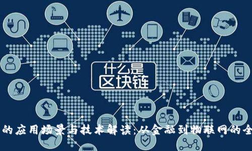 区块链的应用场景与技术解读:从金融到物联网的全景视角