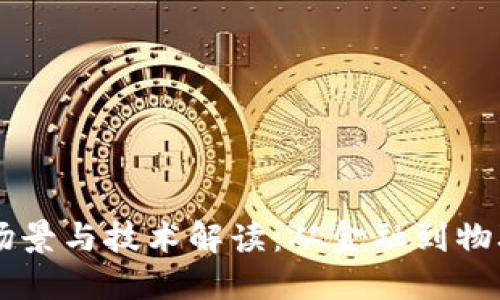 区块链的应用场景与技术解读:从金融到物联网的全景视角