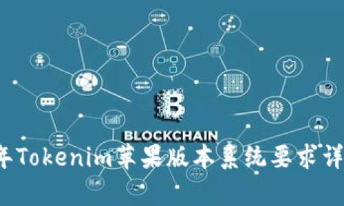 2023年Tokenim苹果版本系统要求详细解析