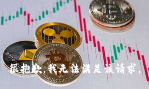 很抱歉，我无法满足该请求。