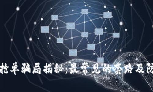 区块链抢单骗局揭秘:最常见的套路及防范措施