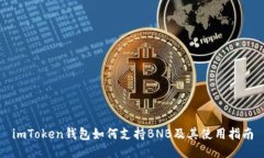 imToken钱包如何支持BNB及其
