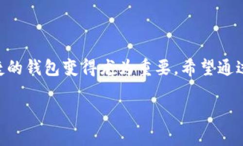    如何在波场上创建自己的 TokenIM 钱包与 Token  / 
 guanjianci  波场, TokenIM, 创建数字货币, 数字钱包, 区块链  /guanjianci 

随着区块链技术的快速发展，越来越多的人们开始关注数字货币和加密资产的管理。TokenIM 作为一款支持多种数字资产的钱包应用，得到了越来越多用户的青睐。而波场（Tron）则作为一条具备高性能的公链，吸引了大量的开发者和用户参与其中。在这样的背景下，创建波场上的 TokenIM 钱包显得尤为重要。本教程将详细介绍如何在波场上创建自己专属的 TokenIM 钱包，并详细解答相关问题。

什么是 TokenIM 钱包？
TokenIM 钱包是一款轻量级的数字资产管理工具，支持多种主流的区块链网络，尤其以波场网络为主。它拥有用户友好的界面，方便用户随时随地进行数字资产的存储与管理。TokenIM 钱包的特点包括：
ul
    listrong安全性：/strong采用先进的加密技术，保障用户资产安全。/li
    listrong便捷性：/strong支持多种资产交易与转账，用户可以随时随地管理自己的数字资产。/li
    listrong多功能性：/strong支持 DApp 访问，为用户提供更多上链服务可能性。/li
/ul
在 TokenIM 钱包中，用户可以轻松创建和管理自己的波场钱包地址，从而接收和转账 TRX 及其他波场生态下的 Token。

如何创建波场上的 TokenIM 钱包？
以下是创建波场 TokenIM 钱包的详细步骤：
ol
    listrong下载并安装 TokenIM 钱包：/strong首先前往 TokenIM 官方网站或应用商店，下载并安装合适的版本。TokenIM 支持 iOS 和 Android 平台，用户可以根据自己的设备选择相应版本。/li
    listrong打开应用并创建新钱包：/strong安装完成后，打开 TokenIM 应用。在主界面上，选择“创建新钱包”选项。/li
    listrong设置钱包名称和密码：/strong输入您希望的钱包名称，并设置一个安全的密码。这个密码非常重要，因为它关系到您钱包内容的安全。/li
    listrong备份助记词：/strong系统会生成一组助记词，用于找回钱包。请务必将其备份并妥善保管，不要与他人分享。/li
    listrong钱包创建完成：/strong完成以上步骤后，您的钱包就创建成功了。您现在可以开始使用 TokenIM 钱包进行波场资产的接收与转账。/li
/ol
一旦成功创建 TokenIM 钱包，您将拥有一个波场地址，用户可以使用该地址接收 TRX 或任何其他波场生态代币。

在波场上的 TokenIM 钱包如何进行转账？
在 TokenIM 钱包中，进行资产转账的操作是非常简单的。用户只需按照以下步骤，即可完成转账：
ol
    listrong打开 TokenIM 并登录：/strong在应用中输入您的密码，打开 TokenIM 钱包。/li
    listrong选择转账功能：/strong在钱包主界面中，找到并点击“转账”选项。/li
    listrong输入收款地址：/strong在转账页面，您需要输入对方的波场地址。建议您核对地址是否正确，以避免资产损失。/li
    listrong选择资产类型：/strong选择要转账的资产类型（如 TRX、TRC20 代币等）。/li
    listrong输入转账金额：/strong在金额栏中填写您希望转账的数额。请注意，转账时会有一定的手续费，确保您的钱包余额足以支付手续费。/li
    listrong确认转账：/strong核对无误后，点击“确认转账”按钮。系统会提示您输入密码以完成转账。/li
/ol
完成这些步骤，您就成功在波场上的 TokenIM 钱包中进行了资产转账。

如何在 TokenIM 中查看交易记录？
查看交易记录是管理钱包的常见需求，以下是如何在 TokenIM 中查阅交易记录的步骤：
ol
    listrong登录 TokenIM 钱包：/strong如前文所述，输入密码登录 TokenIM 钱包。/li
    listrong访问交易记录页：/strong在主界面上找到并点击“交易记录”或“历史交易”选项。这一部分通常会列出所有的入账和出账记录。/li
    listrong过滤及查询：/strong在列表页面上，您可以通过时间、资产类型等进行筛选，以便快速查找某笔交易。/li
    listrong查看详细信息：/strong点击某一条交易记录，可以查看该笔交易的具体信息，包括交易时间、金额、手续费以及状态等。/li
/ol
通过以上步骤，用户可以轻松管理自己的交易记录，确保每一笔资金的流向清晰可见。

TokenIM 钱包的安全性如何保障？
安全性是每一位数字资产持有者最为关心的问题，而 TokenIM 钱包在安全方面采取了一系列保障措施：
ul
    listrong数据加密：/strongTokenIM 钱包使用了高级加密算法来保护用户的私人数据，确保用户的资产不受到第三方的侵害。/li
    listrong助记词备份：/strong助记词是恢复钱包的关键。TokenIM 强烈建议用户将助记词妥善保管，如果遗失助记词，可能无法找回钱包资产。/li
    listrong多重身份验证：/strong在某些操作中，TokenIM 钱包可能会要求用户通过邮箱或手机进行二次验证，以确保用户身份的真实性。/li
    listrong定期更新：/strongTokenIM 钱包会定期发布更新版本，修复已知的安全漏洞，提升用户的使用体验。/li
/ul
通过以上措施，TokenIM 钱包为用户的资产安全保驾护航，极大地降低了潜在风险。

如果忘记 TokenIM 钱包密码，怎么办？
忘记密码是一个常见的问题，但 TokenIM 提供了一种找回的方法，但重点在于必须保留好助记词。以下是解决方案的步骤：
ol
    listrong使用助记词恢复：/strong如果您忘记了钱包密码，可以通过助记词来恢复钱包。在 TokenIM 钱包的登录页面，选择“恢复钱包”选项，并输入您的助记词，系统会自动生成一个新钱包，您将在其中看到自己的资金。/li
    listrong账户安全：/strong在使用助记词恢复钱包后，建议用户立即修改密码，并将助记词重新备份，确保钱包安全。/li
    listrong联系支持团队：/strong如果在恢复过程中遇到困难，用户可以尝试联系 TokenIM 的客服支持团队获取帮助。/li
/ol
对于数字货币用户而言，保管好助记词和密码是至关重要的，一旦丢失，可能会造成资产无法找回。

总结
创建并使用波场上的 TokenIM 钱包并不是一项复杂的任务，用户只需按照教程中的步骤逐步进行，即可顺利完成钱包的设定和使用。随着数字资产市场的不断扩大，选择一个安全、便捷的钱包变得尤为重要。希望通过本教程，更多用户能在波场上顺利创建自己的 TokenIM 钱包，安全地进行数字资产的管理与交易。

如您还有其他疑问或者需要进一步了解的内容，欢迎随时咨询！