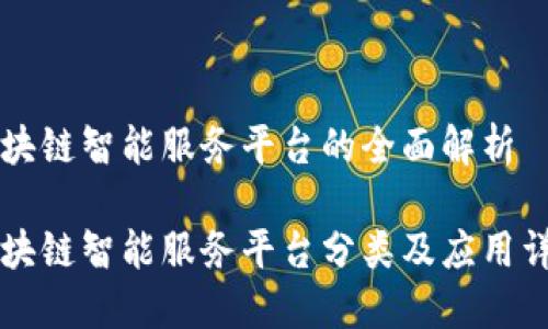 区块链智能服务平台的全面解析
区块链智能服务平台分类及应用详解