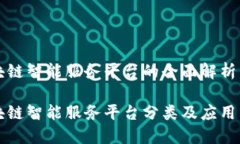 区块链智能服务平台的全