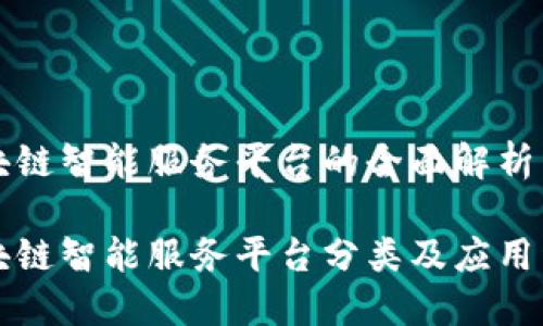 区块链智能服务平台的全面解析
区块链智能服务平台分类及应用详解