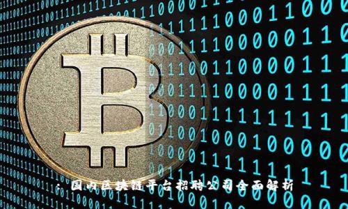 : 国内区块链平台招聘公司全面解析