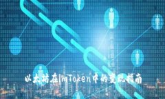 以太坊在imToken中的变现指
