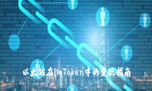 以太坊在imToken中的变现指南