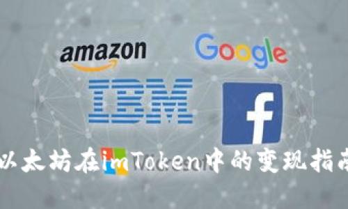 以太坊在imToken中的变现指南