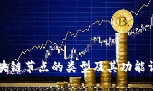 区块链节点的类型及其功能详解