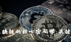 深入探讨区块链的核心密