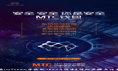 如何在imToken中收取TRC20代币?详细步骤与注意事项