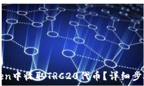 如何在imToken中收取TRC20代币?详细步骤与注意事项