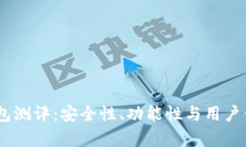 Tokenim 钱包测评:安全性、功能性与用户体验深入分析