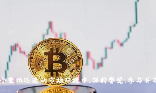   Tokenim是什么趋势？探寻未来数字货币与区块链的热潮  / 

 guanjianci Tokenim,数字货币,区块链,加密技术,投资趋势 /guanjianci 

引言
在数字经济发展的浪潮下，Tokenim作为一种新兴的概念，越来越多地出现在人们的视野中。它结合了区块链技术和加密货币的优势，为用户提供了一种新的投资和交易方式。本文将深入探讨Tokenim的核心概念、市场趋势，以及它在未来可能带来的影响和挑战。

一、Tokenim的定义与起源
Tokenim实际上是“Token Investment Management”的缩写，意指对加密货币和数字资产的投资管理。Tokenim并不是单一的产品或服务，而是一个更为广泛的概念，涵盖了多种数字资产、投资组合以及相关的管理策略。
Tokenim的起源可以追溯到区块链技术的快速发展。随着比特币等数字货币的崛起，越来越多的人开始关注区块链背后的潜力。Tokenim的兴起，反映了市场对加密货币投资管理需求的增加。人们希望能够更加系统化和专业化地管理和操作他们的数字资产，以追求更高的收益。

二、Tokenim的市场趋势
在最近的市场环境中，Tokenim的趋势主要可以归纳为以下几个方面：
ul
    listrong投资者日益多样化：/strong随着科技的进步和信息的透明化，越来越多的普通投资者开始参与到数字货币的投资中来。这种趋势促使Tokenim的发展，提供更多的投资选择和策略。/li
    listrong区块链技术的发展：/strong区块链技术的不断进步，使得Tokenim能够为用户提供更为安全、高效的投资管理工具。/li
    listrong合规性与监管增强：/strong随着对加密货币的关注度增加，各国的监管机构对Tokenim相关的投资管理提出了更加严格的要求。这不仅保护了投资者的权益，也推动了行业的正规化。/li
    listrong金融产品的创新：/strong基于Tokenim的各种金融产品相继推出，如数字资产指数基金、加密货币衍生品等，丰富了投资者的选择。/li
    listrong教育与培训的增加：/strong为了帮助投资者更好地理解Tokenim及其相关概念，市场上出现了越来越多的教育和培训资源，帮助他们在投资时做出更明智的决策。/li
/ul

三、Tokenim的优势和挑战
Tokenim在数字资产投资领域中的优势和挑战同样不可忽视。
h4优势/h4
1. 多样化的投资组合：Tokenim能够帮助投资者构建一个多样化的投资组合，提高收益的潜力，并降低潜在的风险。
2. 提供专业的管理：通过专业的管理团队和先进的技术，Tokenim能为投资者提供更加科学的投资建议和决策支持。
3. 高效的交易体验：Tokenim整合了区块链技术，使得交易过程更加高效，降低了交易成本。

h4挑战/h4
1. 市场波动性：加密货币市场的波动性非常高，投资管理需要应对不确定性带来的风险。
2. 法规环境不稳定：各国对加密货币的监管政策不尽相同，可能会影响Tokenim的发展路径。
3. 技术安全性：虽然区块链技术提供了安全保障，但仍存在黑客攻击和系统漏洞等风险。

四、Tokenim的未来展望
展望未来，Tokenim可能会有以下发展方向：
ul
    listrong更加智能化的投资工具：/strong随着人工智能和大数据分析技术的发展，Tokenim可能会推出更加智能化的投资管理工具，帮助投资者做出更优的决策。/li
    listrong全球化战略：/strongTokenim可能会在全球范围内拓展市场，吸引更多的投资者和用户。/li
    listrong生态系统的构建：/strong未来Tokenim可能会构建一个完善的生态系统，包括投资管理、交易、合约等，形成良性循环。/li
/ul

五、常见问题解答
h4问题一：Tokenim的投资管理是如何运作的？/h4
Tokenim的投资管理通常包括几个关键步骤：br
1. 用户注册并了解投资目标br
用户在Tokenim平台上注册后需要设置投资目标，如风险承受能力、预期收益等。br
2. 风险评估与投资组合构建br
平台会根据用户的风险偏好和投资目标进行风险评估，进而构建适合的投资组合。br
3. 监控与再平衡br
投资组合会持续受到市场变化的影响，Tokenim会定期对组合进行监控和再平衡，以确保其维持在预期范围内。br
4. 提供报告与分析br
投资者会定期收到详细的投资报告，分析各项投资的表现，为下一步的决策提供依据。

h4问题二：Tokenim是否适合所有类型的投资者？/h4
Tokenim的服务面向多种类型的投资者，但其适用性仍取决于多个因素。br
1. 风险承受能力br
Tokenim的投资组合可能包括各种风险等级的资产，因此在选择时，应充分考虑个人的风险承受能力。br
2. 投资目标与时间期限br
每位投资者的投资目标和时间期限不同，Tokenim需要为他们量身订制合适的投资方案。br
3. 对加密货币的理解br
了解区块链和加密货币的基本知识，是选择Tokenim的前提。新手可以从教育资源入手，逐步去了解。

h4问题三：在Tokenim平台上投资需要注意哪些风险？/h4
投资Tokenim需牢记以下风险：br
1. 市场风险br
加密货币市场波动较大，价格的急剧变化可能导致投资者产生重大损失。br
2. 合规风险br
不同国家对加密货币的态度不同，监管的变化可能对投资产生影响。br
3. 技术风险br
依赖于互联网和区块链技术的Tokenim可能会受到技术故障和网络攻击的威胁。

h4问题四：如何选择适合自己的Tokenim平台？/h4
选择Tokenim平台应关注以下几点：br
1. 平台的安全性与信誉br
投资者应查阅平台的安全措施、历史记录及用户评价，确保其安全可靠。br
2. 提供的服务与产品br
不同的平台提供的投资管理服务可能各不相同，投资者应选择符合自己需求的平台。br
3. 收费标准br
平台的管理费用和交易费用要透明合理，避免隐藏成本影响投资表现。

h4问题五：未来Tokenim可能会面临哪些挑战？/h4
Tokenim未来可能面临以下挑战：br
1. 激烈的市场竞争br
随着数字资产投资管理市场的发展，市场竞争将变得越来越激烈，平台需要找到自己的核心竞争力。br
2. 法规合规的压力br
各国对加密货币的监管政策不断变化，平台需灵活调整以应对合规要求。br
3. 投资者教育的不足br
虽然教育资源在增加，但广大投资者对加密货币的理解仍然较浅，如何提升投资者的理解和信任是一项挑战。

结尾
Tokenim作为数字资产投资管理的一种新趋势，展现出巨大的市场潜力与挑战。理解这一概念对于投资者来说至关重要。在这个变化迅速的市场环境中，保持警觉，参与并不断学习，将是成功投资的关键。希望通过本文的探讨，能够帮助更多的读者对Tokenim有更深入的了解，抓住未来投资的机遇。